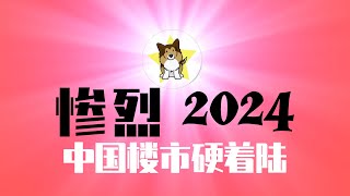 万科都危险了，中国其余99房企还能活几天？2024，注定是更惨烈一年！习近平到底会不会出手救中国房地产？ [upl. by Eldwen]