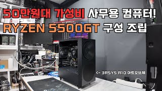 5500GT 사무용 조립컴퓨터 조립영상 [upl. by Kata]