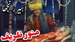 Munawar Zarif amp Firdous In Classic Pakistani Punjabi Movie Heer Ranjha 🇵🇰 [upl. by Enelam809]