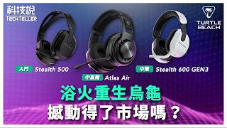 【科技說】3款新的電競耳機，沒想到最入門的最｜Turtle Beach｜Atlas Air、Stealth 600 GEN3、Stealth 500無線電競耳機｜開箱EP45 [upl. by Arramahs]