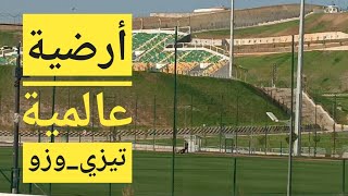 ملعب تيزي وزو 🏟️ أرضية عالمية في ملعب التدريبات 📍le nouveau stade de Tizi Ouzou 👌 rien à dire [upl. by Ahser]