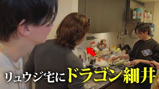 休日の料理研究家リュウジの家にドラゴン細井を連れて行ってみた。 [upl. by Christel]