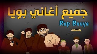 رومكس راب جميع أغاني بويا 😀 12345 😁 Remix Rap All bouya Episodes [upl. by Drawyeh]