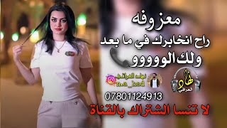 معزوفهراح نخابرك نخابرك في ما بعد ولك الوووو📞 معزوفات ردح نهاد العراقي [upl. by Rockwood]