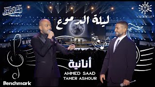 Ahmed Saad Ft Tamer Ashour  Ananya  أحمد سعد و تامر عاشور  أنانية [upl. by Leelah]