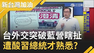 台灣外交上突破將成新版WHO成員？！國民黨只在意美衛生部長阿札爾發音不準？王定宇神回quot習總統quot你們才熟悉 ？｜廖筱君主持｜【新台灣加油完整版】20200810｜三立新聞台 [upl. by Vickie]