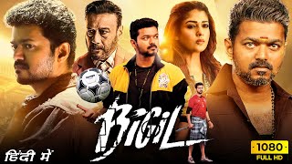 Bigil Full Movie Hindi Dubbed 2022  Thalapathy Vijay Nayanthara  Atlee  1080p HD Facts amp Review [upl. by Lust297]