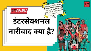 इंटरसेक्शनल नारीवाद क्या है  What is Intersectional Feminism in Hindi [upl. by Rolyt633]