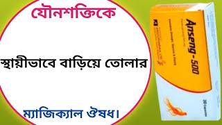 Anseng 500 mg capsule bangla  anseng capsule এর উপকারিতা  panax ginseng [upl. by Edmonda]