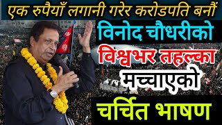 Binod Chaudhary Motivational Speech  Binod Chaudhary Biography  Binod Chudhary Life Style [upl. by Sadler685]