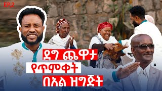 ደግ ጨዋታ የጥምቀት በአል ልዩ ዝግጅት Maya Media Presents [upl. by Annetta683]