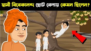 দেখুন স্বামী বিবেকানন্দ ছোট বেলায় কেমন ছিল ।। 7 Untold Story of Swami Vivekananda [upl. by Anni]