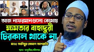 যারা আল্লাহর নাফরমানি করবে তারা ধ্বংস হয়ে যাবে  Anisur Rahman Ashrafi  New Waz 2024  Official [upl. by Dahs352]