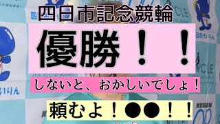 【四日市記念競輪】決勝！最後はバシッと当てたい！！ [upl. by Seem]