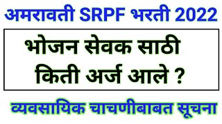 SRPF BHOJAN SEVAK BHARTI AMRAVATI  AMRAVATI SRPF BHARTI 2022  SRPF BHARTI 2022 [upl. by Kerek957]