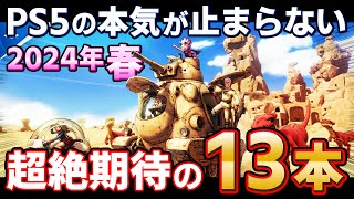 【PS5PS4】2024年 春 PS5の本気が完全に炸裂！絶対注目のPSソフト13本！【4月5月6月の新作、神ゲー、おすすめゲーム紹介、ゆっくり解説】 [upl. by Hbaruas496]