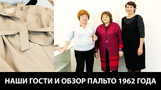 Наши гости из Крыма и обзор пальто 1962 года Обзор платья и пальто без выкройки по урокам канала [upl. by Kcire]