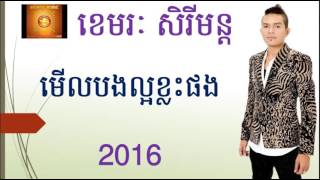 មើលបងល្អខ្លះផង ខេមរៈ សិរីមន្ត Khemarak Sereymon Khemarak Sereymun Old Song [upl. by Yesrod]