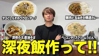 【ゆうま食堂】彼女にフラれて落ち込んでいるゆうまに深夜飯作らせたら覚醒したwwwwww [upl. by Tab]