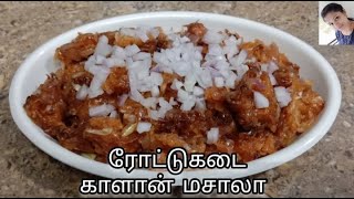 Roadside Kalan Recipe in Tamil Kalan Masala Recipe How to make Roadside Kalan Masala at home [upl. by Voleta]