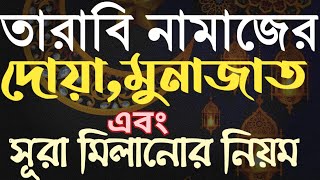 তারাবির নামাজের দোয়া ও মুনাজাত । tarabi namaz dua । tarabi namaz munajat । তারাবির দোয়া বাংলায় [upl. by Lexerd263]