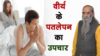 वीर्य पतला होने का कारण  How to increase semen thickness or sperm count  वीर्य को गाढ़ा बनाए [upl. by Ednalrym102]