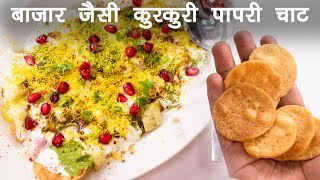 पापरी चाट की रेसिपी  बाज़ार जैसी दही पापड़ी बनाने की विधि  Papri Chaat CookingShooking [upl. by Cordeelia]