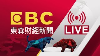 EBC 東森財經新聞24小時線上直播｜Taiwan EBC Financial News｜台湾 EBC 金融ニュース｜대만 뉴스 생방송 [upl. by Garber]