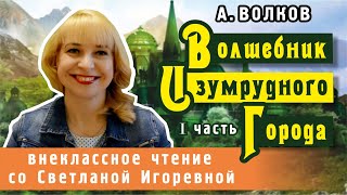 Волшебник изумрудного города I часть Александр Волков PRO сказки [upl. by Ragouzis]