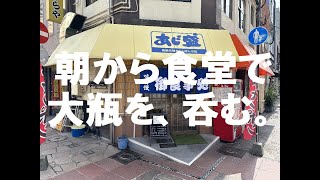 830開店、あじ盛食堂で大瓶を呑む！ [upl. by Eronel]