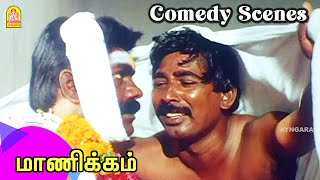 சிறப்பான காமெடி சீன்  Manikkam Movie scenes  Rajkiran  Vanitha Vijayakumar [upl. by Aicsile]