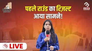 Mira Bhayandar में पहले राऊंड के नतीजे आये सामने  Election Resultes  MB Live [upl. by Sinnel]