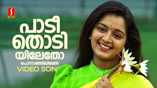 Paadi Thodiyiletho Video Song  Aaram Thamburan  Manju Warrier  KS Chithra  Gireesh Puthenchery [upl. by Etti]