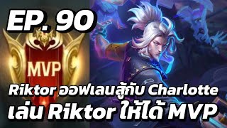 RoV  MVP Xล่OIIสU EP90 Riktor ออฟเลนสู้กับ Charlotte เล่น Riktor ให้ได้ MVP [upl. by Etteiram214]