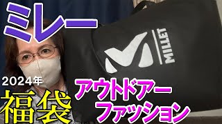 【ミレー福袋】2024年Milletレディースのアウトドアーファッション♪タウンユースとしても着れる♪33000万円福袋 LUCKY BAG 50代 60代 ※後半クラブツーリズム初参加の雑談有り [upl. by Dotti]