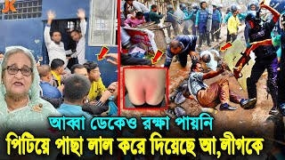 পুলিশ ও ছাত্রদের আব্বা ডেকেও রক্ষা পায়নি আলীগের দালালরা গনধোলাই দিয়ে পাছা লাল করছে জনতা। Gulistan [upl. by Lilybelle]