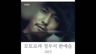 2003년 모토로라 슬림모토 정우성 한예슬 옛날광고 옛날폰 [upl. by Eenalem516]