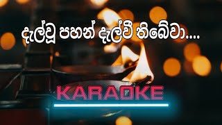 දැල් වූ පහන් දැල් වී තිබේවා Dalwu Pahan karaoke Chandraleka Perera amp Lakshman wijesekara karaoke [upl. by Akinnor44]