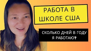 Работа в Американской Школе Сколько дней в году я работаю Соц пакет Контракты [upl. by Haneekas383]