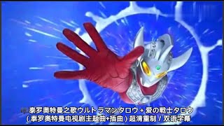 泰罗奥特曼之歌ウルトラマンタロウ  爱の戦士タロウ  泰罗奥特曼电视剧主题曲插曲  超清重制／双语字幕 [upl. by Asiel]