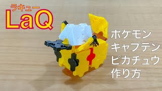 【LaQ】ラキュー ポケモン キャプテンピカチュウ の簡単な作り方 [upl. by Annairam17]