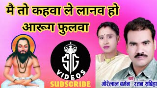 मैं तो कहवा ले लानव हो आरुग फुलवा Cg Gorelal Barman New Panthi Geet Song [upl. by Iosep267]