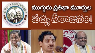 ముగ్గురు ప్రతిభామూర్తుల పద్యనీరాజనం  మేడసాని మాడుగుల గరికిపాటి  Medasani  Madugula  Garikipati [upl. by Pepillo]