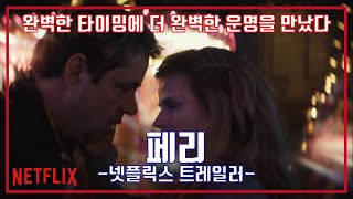 넷플릭스 페리 예고편 Netflix Ferry Trailer [upl. by Pascia496]