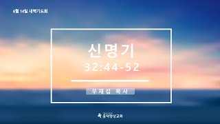 2024년 6월 14일 새벽기도회 [upl. by Jamel615]