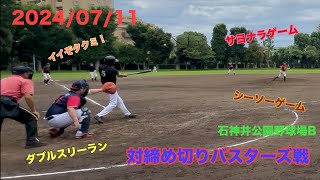 【草野球】勝田ウインズ 対締め切りバスターズ戦 20240711 [upl. by Litton]