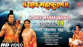 शिव महापुराण Shiv Mahapuran Episode 19 नर नारायण मोह Nar Narayans devotionI Full Episode [upl. by Nillok246]