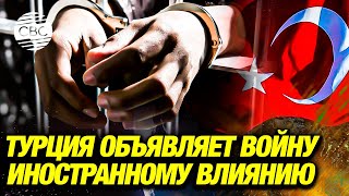 Семь лет тюрьмы за иностранное влияние Турция готовит жёсткий закон [upl. by Corrina]