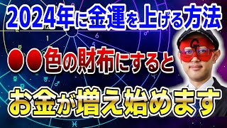 【ゲッターズ飯田】2024年に金運を上げる方法！○○色の財布にするとお金が増え始めます 開運 占い 恋愛 [upl. by Holbrook]