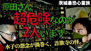 【水子の怨念】人の心を踏みにじる愚行！インチキ宗教施設の跡地に衝撃が走る！原田＆降魔師・阿部が驚愕…【茨城最恐心霊旅】 [upl. by Irwin]